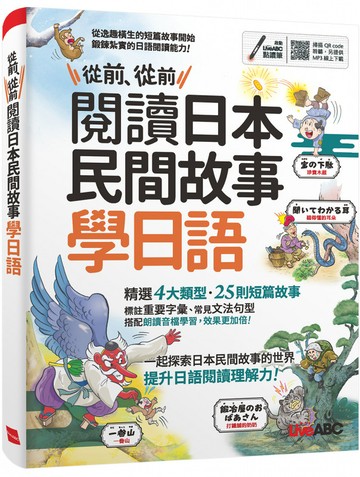 從前、從前 閱讀日本民間故事學日語：【書+朗讀MP3】