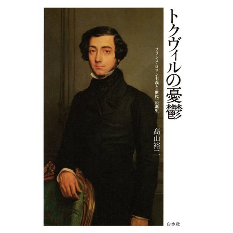 トクヴィルの憂鬱: フランス・ロマン主義と〈世代〉の誕生