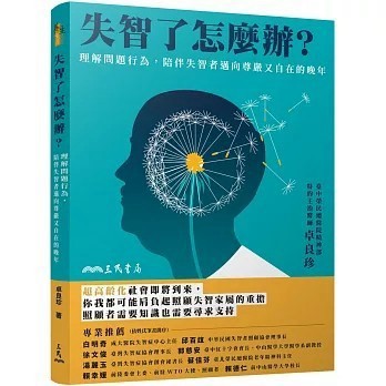 <全新>三民書局出版【失智了怎麼辦？理解問題行為，陪伴失智者邁向尊嚴又自在的晚年(卓良珍)】(2024年10月)(9789571478364)