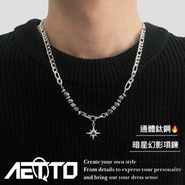 𝑨𝑬𝑻𝑻𝑶 暗星幻影項鍊 黑曜石 高級感 星芒項鍊 簡約項鍊 項鍊 鈦鋼項鍊 鋼項鍊 男生項鍊 女生項鍊 飾品男 鎖骨鏈