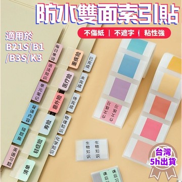 B系列索引貼 索引標籤貼 精臣標籤紙 標籤貼紙 重點標記貼 分類貼紙 高品質 防水防油防撕扯 不留膠