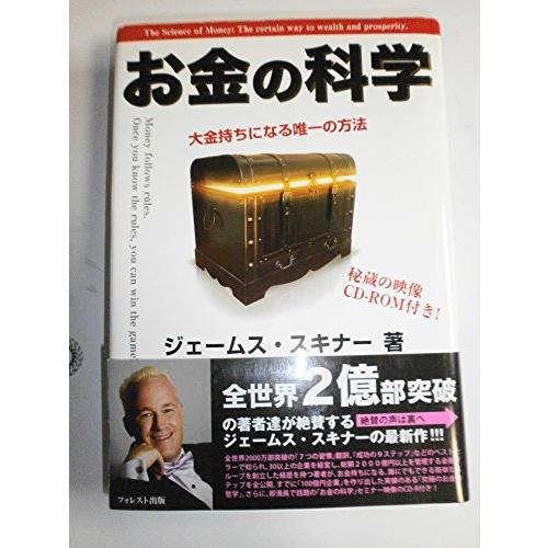 お金の科学〜大金持ちになる唯一の方法〜