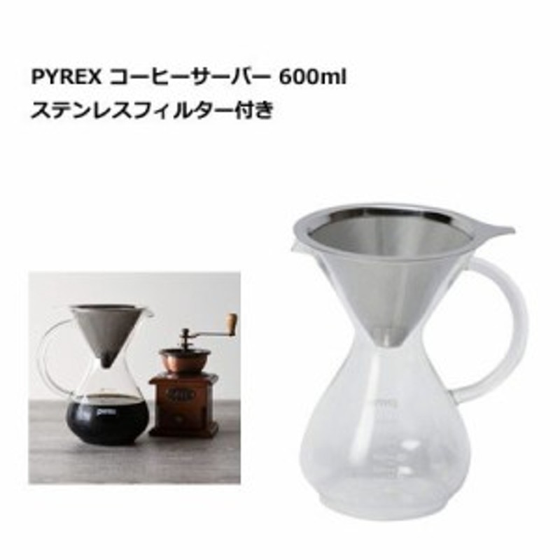 PYREX コーヒーサーバー 600ml パール金属 CP-8537 ステンレスフィルター付き || 生活雑貨 食器・キッチン 急須・ティーポット  ドリップ 通販 LINEポイント最大4.0%GET | LINEショッピング