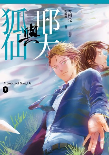 【電子書】邢大與狐仙 下