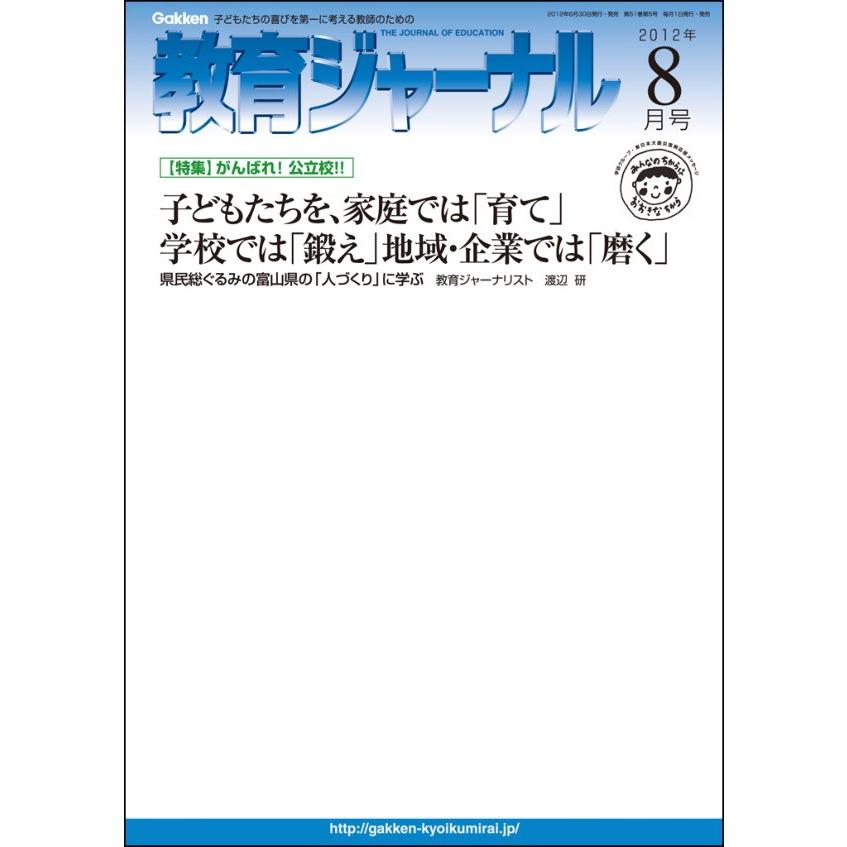 教育ジャーナル2012年8月号Lite版(第1特集) 電子書籍版   教育ジャーナル編集部