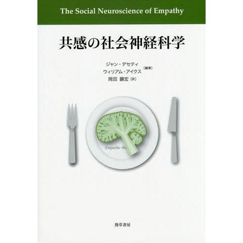 共感の社会神経科学 ジャン・デセティ ウィリアム・アイクス 岡田顕宏