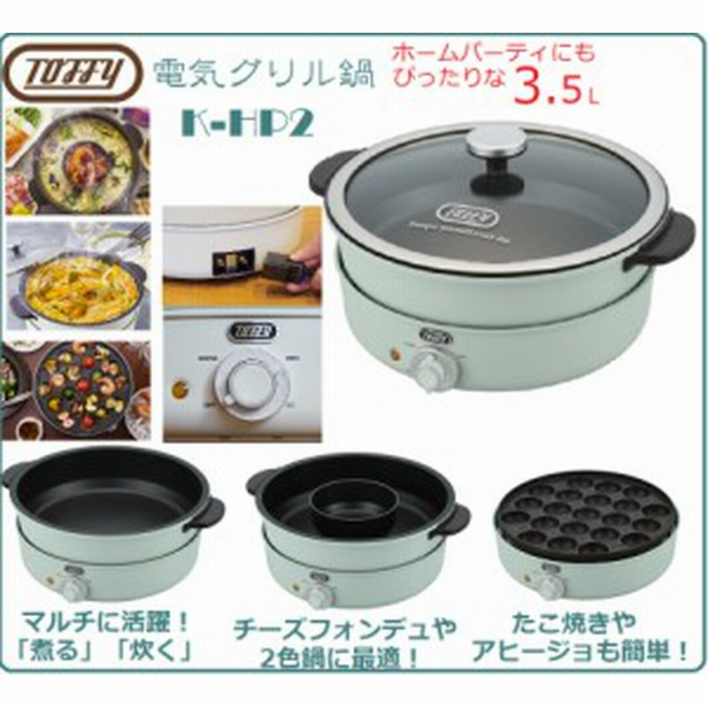 新品未使用　Toffy 電気グリル鍋　ラドンナ　たこ焼き　鍋　チーズフォンデュ