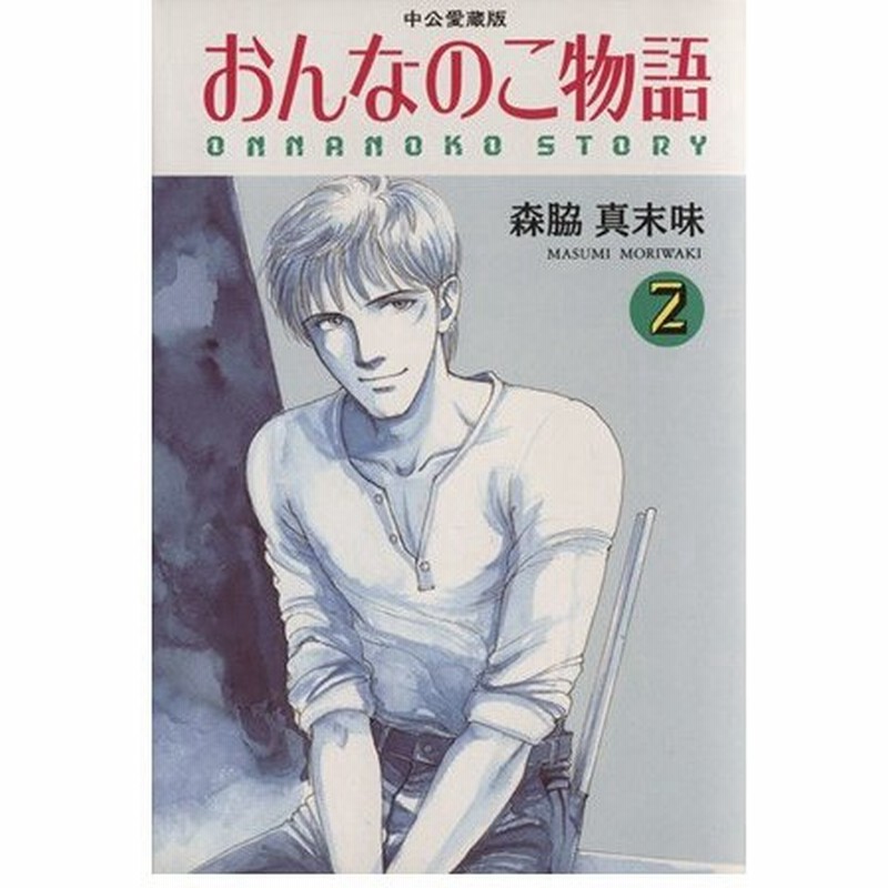 おんなのこ物語 中公ｃ版 ２ 中公ｃ 森脇真末味 著者 通販 Lineポイント最大0 5 Get Lineショッピング