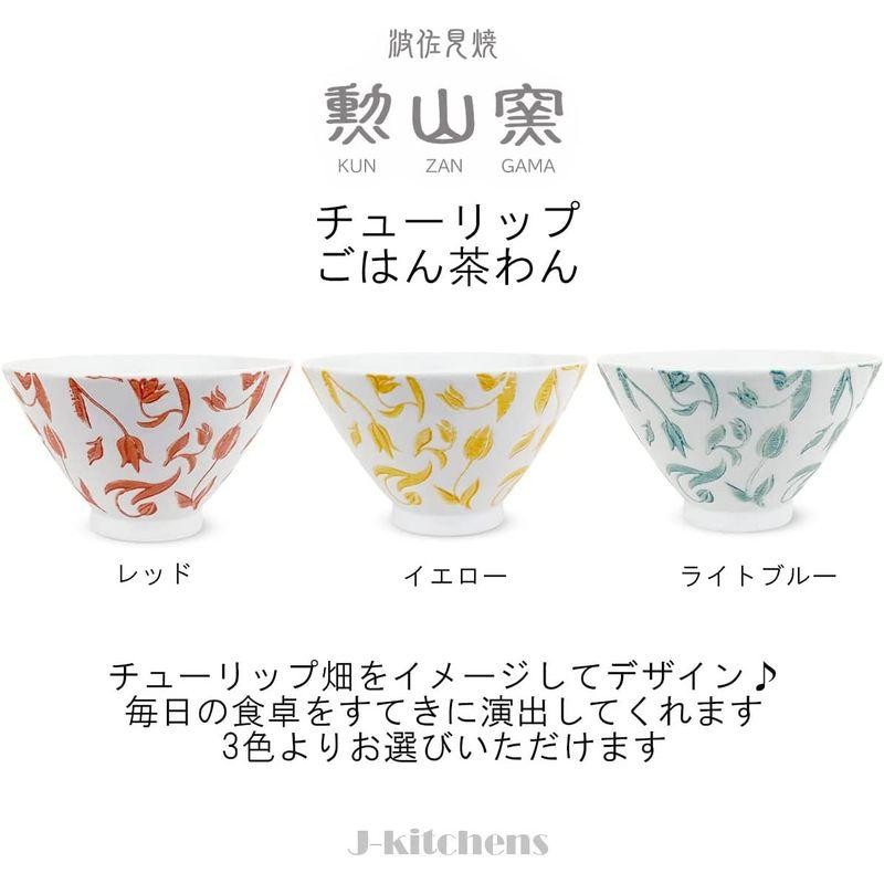 J-kitchens 勲山窯 茶碗 11cm 波佐見焼 日本製 チューリップ ライト