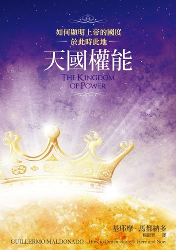 天國權能[二手書_良好]