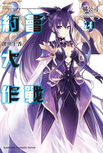 【電子書】約會大作戰 DATE A LIVE (20)