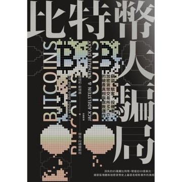比特幣大騙局_Readmoo 讀墨電子書