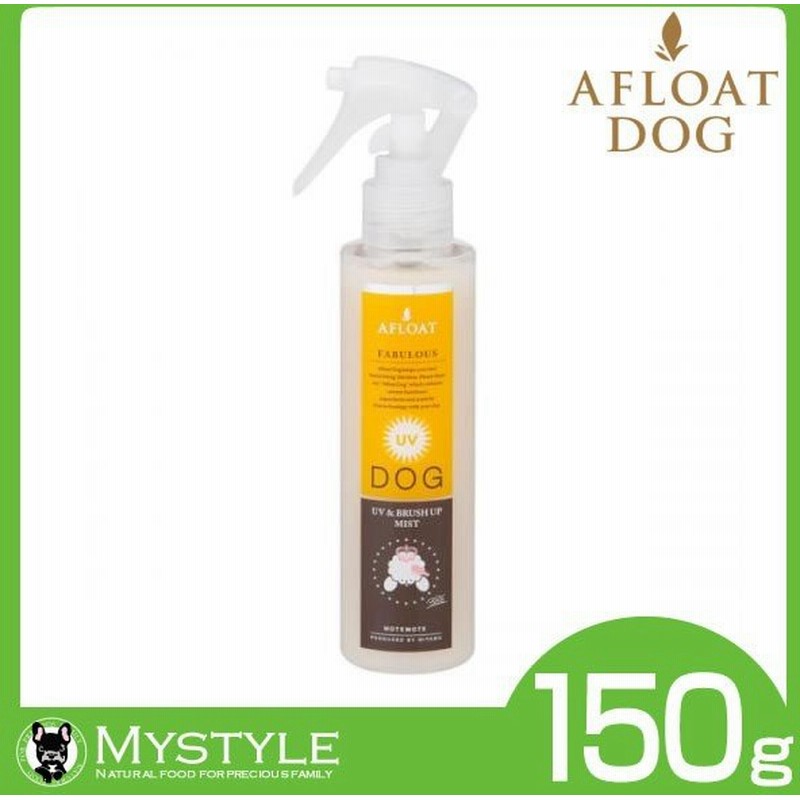 Afloat Dog アフロートドッグ Uv ブラッシュアップミスト 150g 犬用シャンプー グルーミング 通販 Lineポイント最大0 5 Get Lineショッピング
