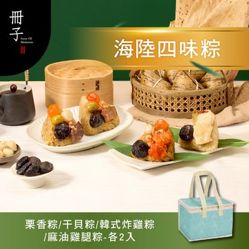 【冊子粽子】海陸四味粽8入｜保冷袋