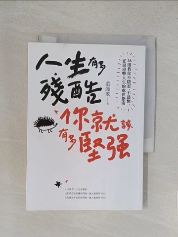 【書寶二手書T1／勵志_TLH】人生有多殘酷，你就該有多堅強_慕顏歌