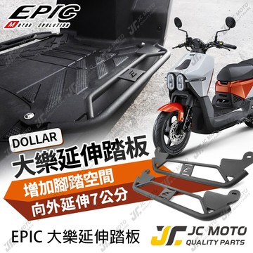 【JC-MOTO】 EPIC 大樂 DOLLAR 飛翼延伸踏板 延伸腳踏 外送腳踏 腳踏加大 擴張腳踏 腳踏管折