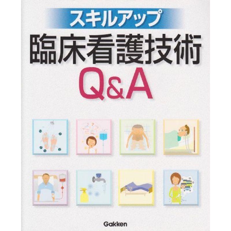 スキルアップ臨床看護技術QA