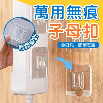 💥台灣發貨💥無痕子母扣 免打孔排插固定器 塑膠超黏子母扣 防水掛鉤貼 多功能子母扣 防水無痕卡扣 公母扣 子母貼