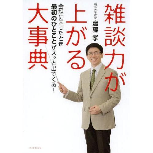 雑談力が上がる大事典 会話に困ったとき最初のひとことがスッと出てくる 齋藤孝