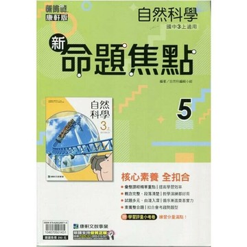 康軒國中 新挑戰 新命題焦點自然(5)【三上】 (1版) 編輯部  康軒