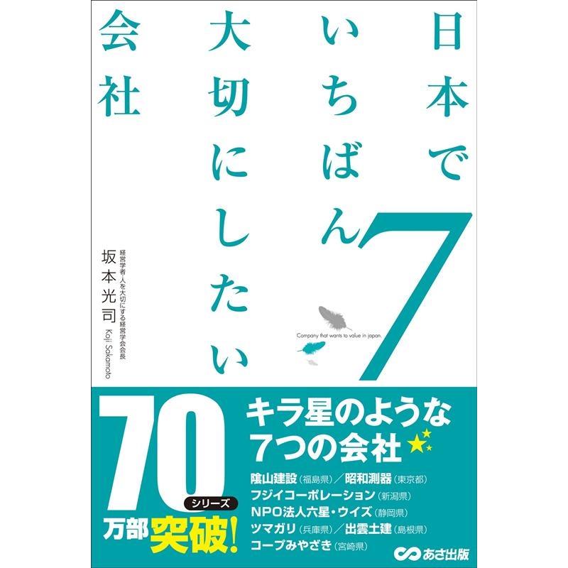 日本でいちばん大切にしたい会社