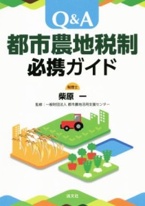  Ｑ＆Ａ　都市農地税制　必携ガイド／柴原一(著者),都市農地活用支援センター