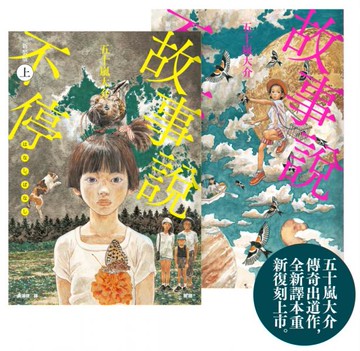 故事說不停【五十嵐大介傳奇出道作】（上、下）【城邦讀書花園】