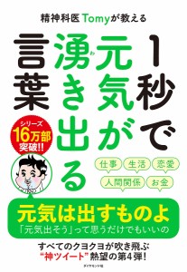 精神科医Tomyが教える1秒で元気が湧き出る言葉 Ｔｏｍｙ