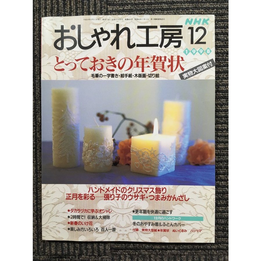 NHK おしゃれ工房 1998年 12月号　とっておきの年賀状