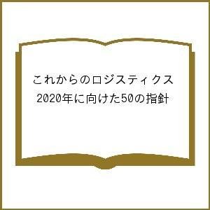 これからのロジスティクス 2020年に向けた50の指針