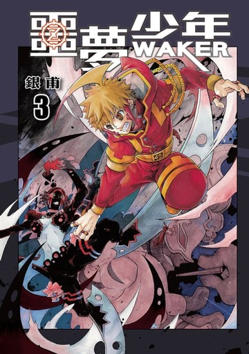 【電子書】噩夢少年 (3)