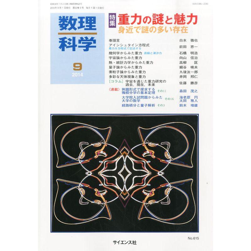 数理科学 2014年 09月号 雑誌