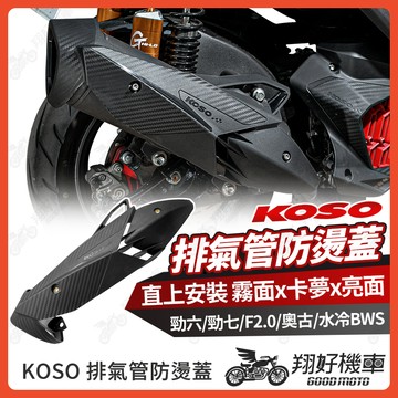 【翔好機車】KOSO 排氣管防燙蓋 勁戰七代 排氣管護片 七代勁戰 防燙蓋 FORCE 2.0 勁戰六代 水冷 BWS