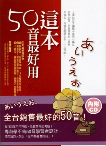 這本50音最好用[二手書_良好]
