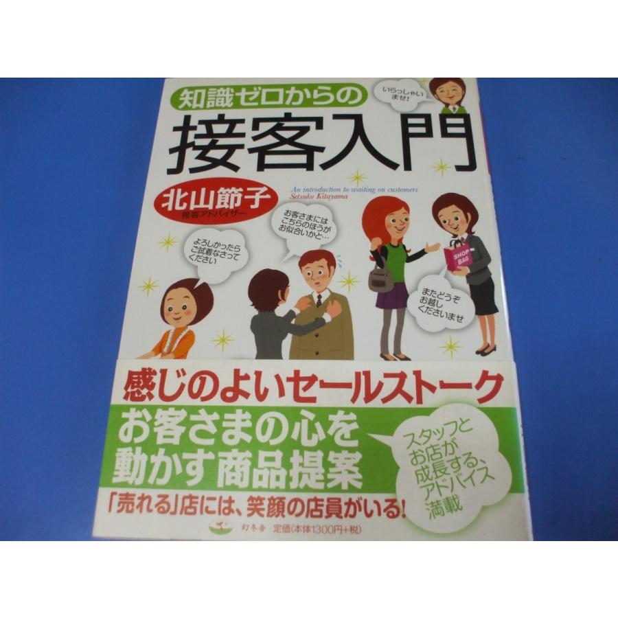 知識ゼロからの接客入門