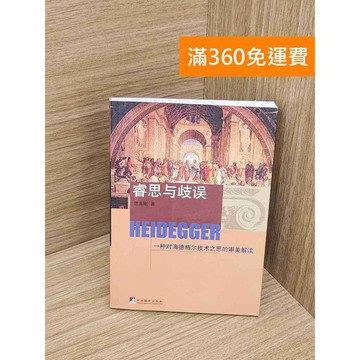 【雷根360免運】【送贈品】睿思與歧誤  #七成新 #八成新【P-Y2087】