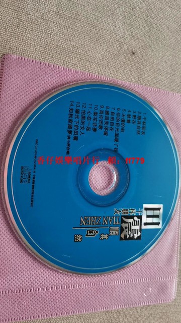 田震《順其自然》專輯CD 經典歌曲14首 干杯朋友 野花 藍色光盤 收藏必備 播放流暢 懷舊音樂 老唱片 碟片保存完好