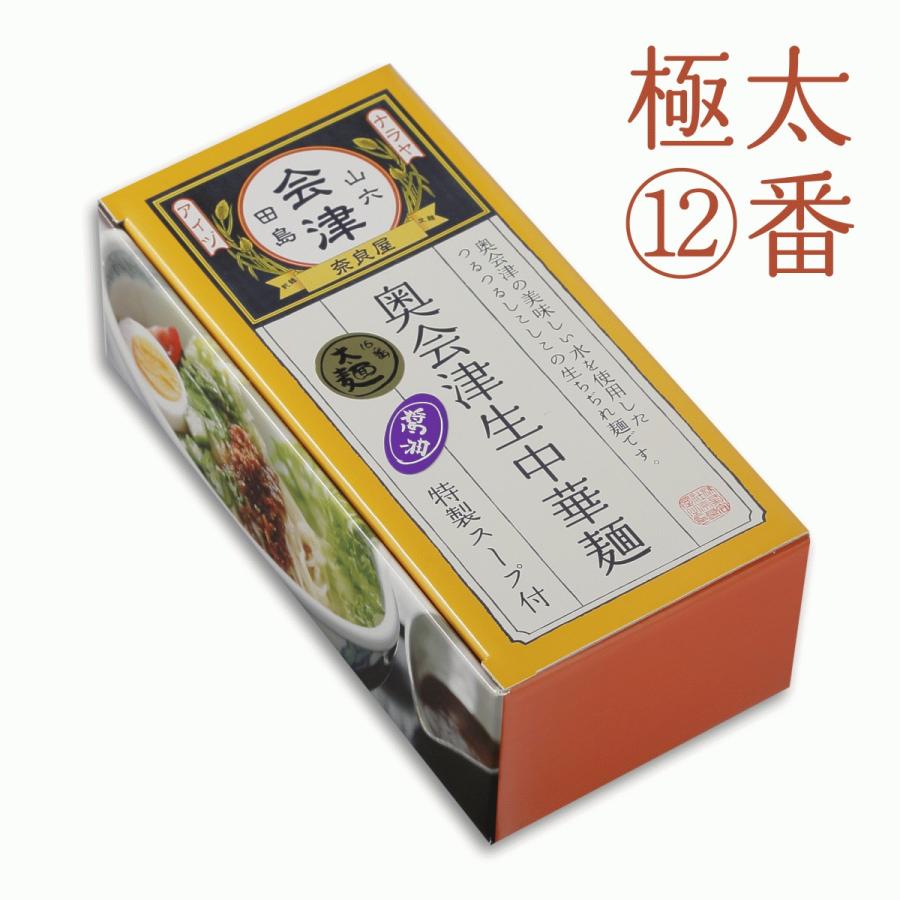 奥会津 生中華麺 極太麺12番 160g×5食 スープ付 多加水熟成麺 ちぢれ麺 奈良屋 奥会津 らーめん ラーメン