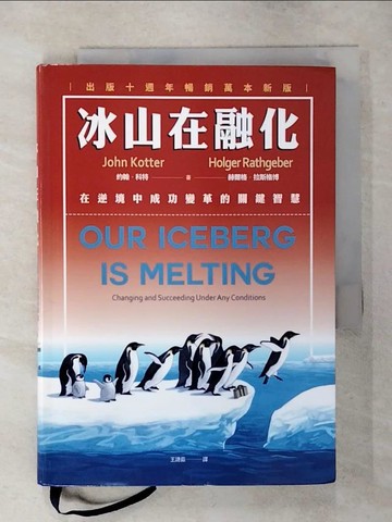 【書寶二手書T2／財經企管_SWO】冰山在融化：在逆境中成功變革的關鍵智慧（出版十週年暢銷萬本新版）_約翰‧科特, 赫爾格‧拉斯格博, 王譓茹