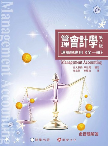 41 管理會計學-理論與應用(全一冊) (8版) 李宗黎, 林蕙真 2024 証業