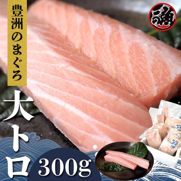 大トロ　300g 極上 お刺身 トロ　 メバチ マグロ まぐろ 天然 国産 無添加