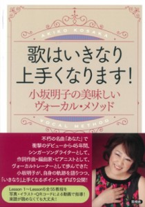  小坂明子   歌はいきなり上手くなります! 小坂明子の美味しいヴォーカル・メソッド