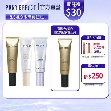 《指定款買1送1》【PONY EFFECT】水透光妝前防護乳 （透色/紫色/膚色）◆高防曬  清爽校正膚色 妝前乳隔離乳