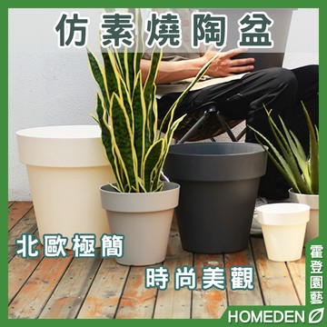 【隔日到貨】仿素燒陶盆 四種規格 北歐風花盆 塑膠花盆 仿陶瓷盆 透氣盆 控根盆 多肉花盆 【HOMEDEN霍登園藝】