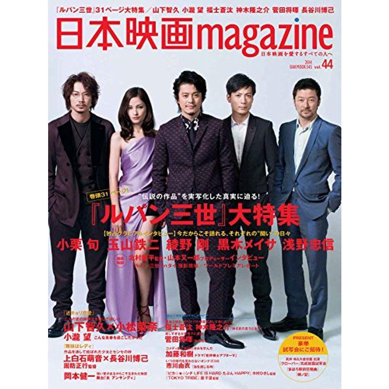 日本映画magazine vol.44 (OAK MOOK)