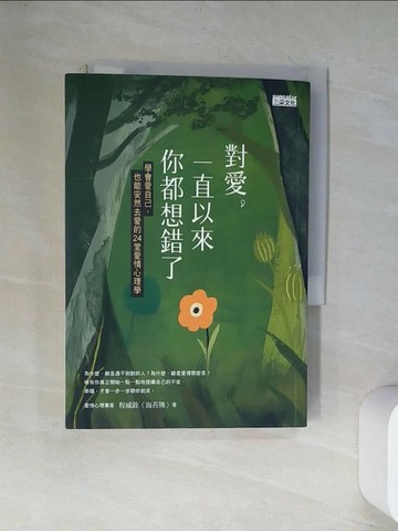 【書寶二手書T1／兩性關係_UW4】對愛，一直以來你都想錯了：學會愛自己，也能安然去愛的24堂愛情心理學_程威銓（海苔熊）