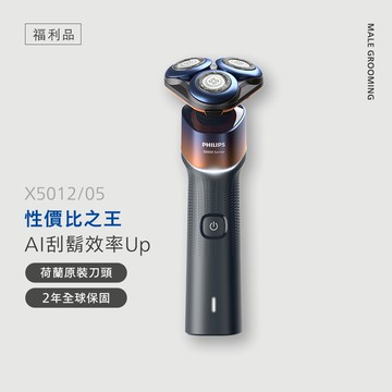 【福利品】飛利浦全新俐落X系列三刀頭電鬍刀 (X5012/05B1)