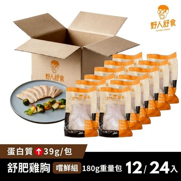 【野人舒食】舒肥雞胸180g嚐鮮組(12/24入)│體驗舒肥雞胸的鮮嫩美味，12款人氣口味全打包│低溫烹調 雞胸