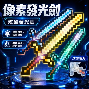 現貨隔日達🌟像素風 發光鑽石劍 MC發光水晶劍 像素風鑽石劍鎬玩具武器 mc迷你世界 馬賽克玩具髮光劍 沙盒遊戲風格光劍