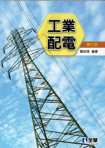 工業配電 (7版) 羅欽煌編著  全華圖書
